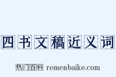 四书文稿近义词是什么意思的图片